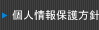 個人情報保護方針
